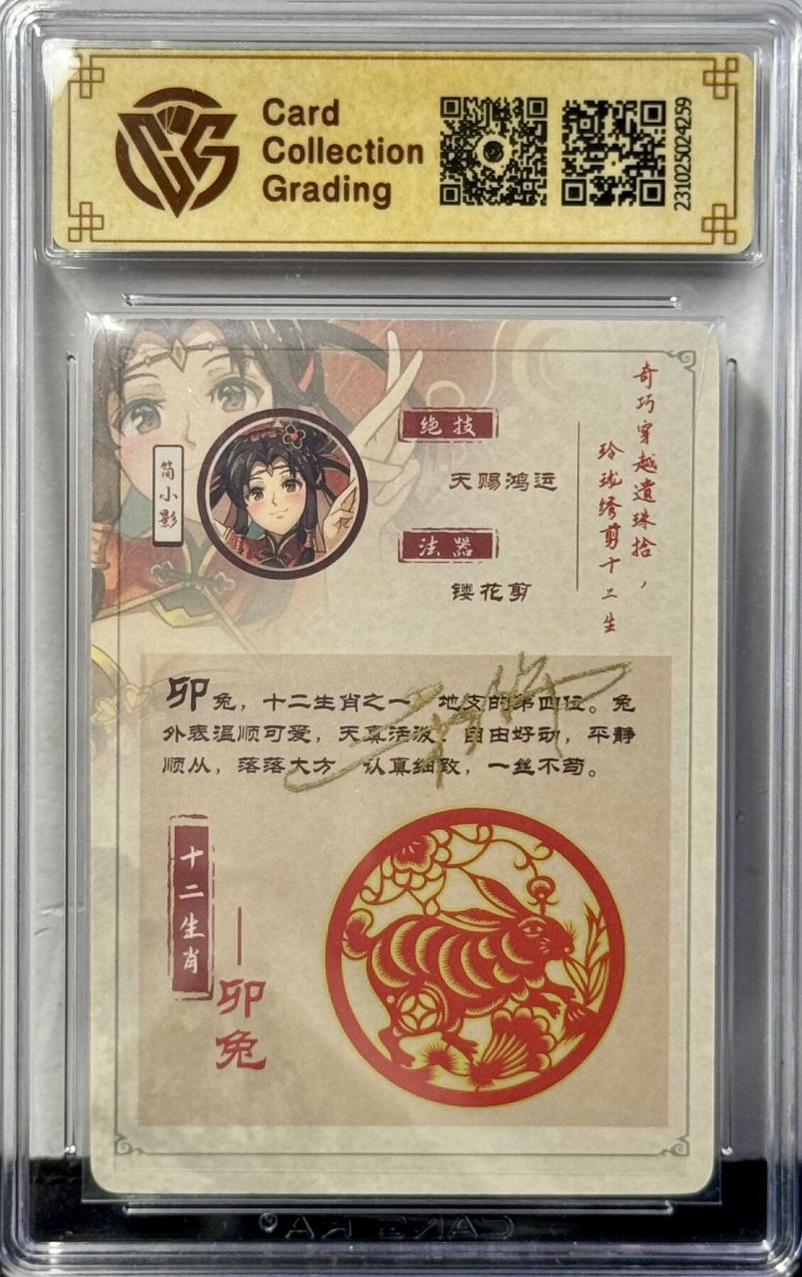 白泽拍卖卡牌专场第4期（六月精阳） 2023 海境传说 十二生肖 简小影-卯兔 4/12 彩饰亲签 彩闪 CCG评级 10AUTO