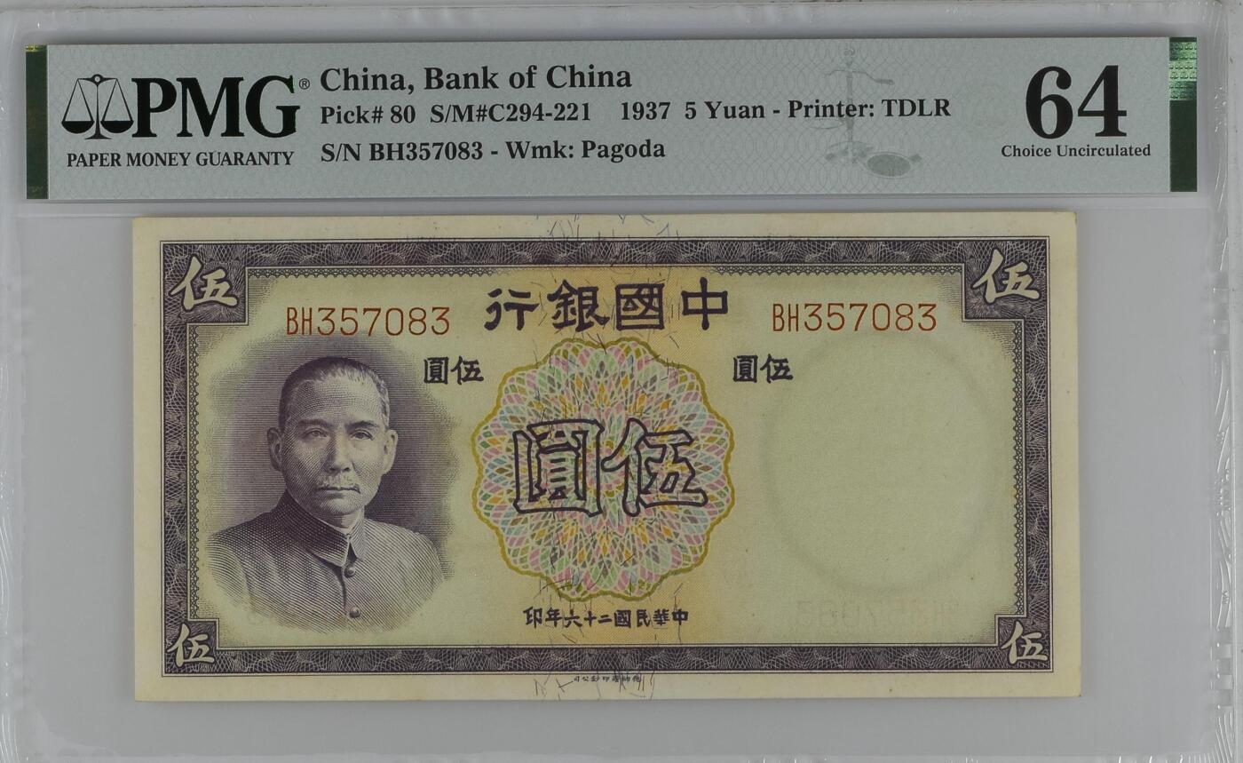 收藏联盟Quantum Auction 第356期拍卖  中国银行1937年5元 PMG64 德纳罗作品 号码无4