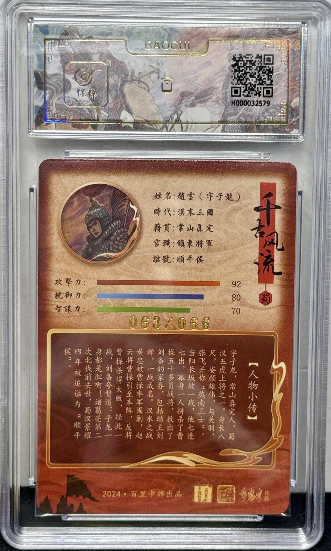 白泽拍卖卡牌专场第4期（六月精阳） 2024 百里卡牌 千古风流 赵云 李云中亲签 063/066 冷烫粗闪 保粹评级 9分 10AUTO 特标