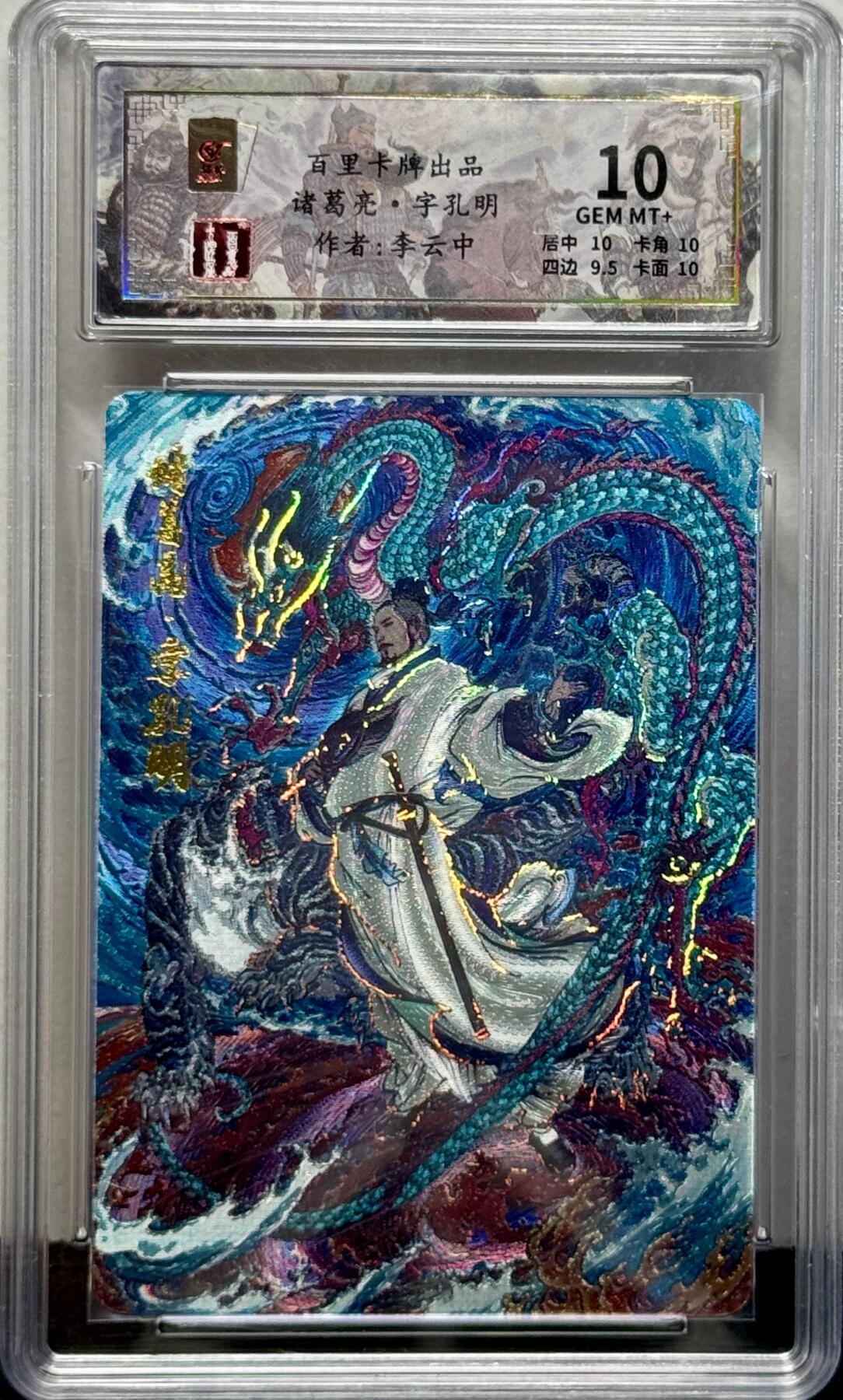 白泽拍卖卡牌专场第4期（六月精阳） 2024 百里卡牌 千古风流 诸葛亮 054/080 冷烫粗闪 保粹评级 10分 特标