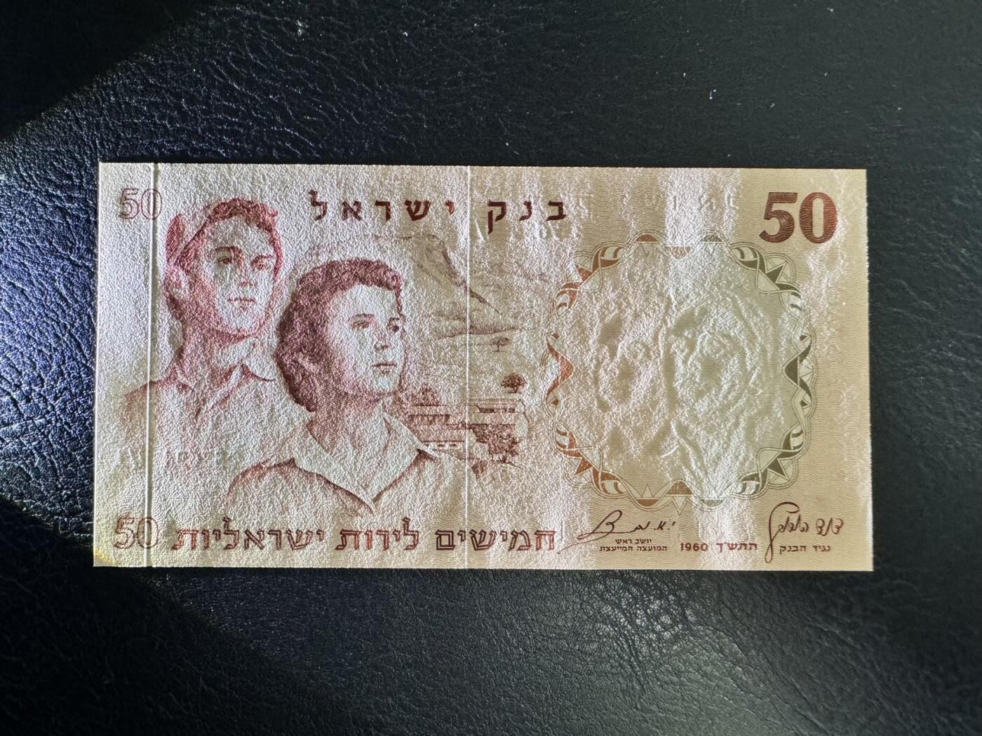 收藏联盟Quantum Auction 第356期拍卖  以色列1960年50里拉 品相全新UNC JEZ代印 蓝色冠字 尾号4567顺子 大票幅