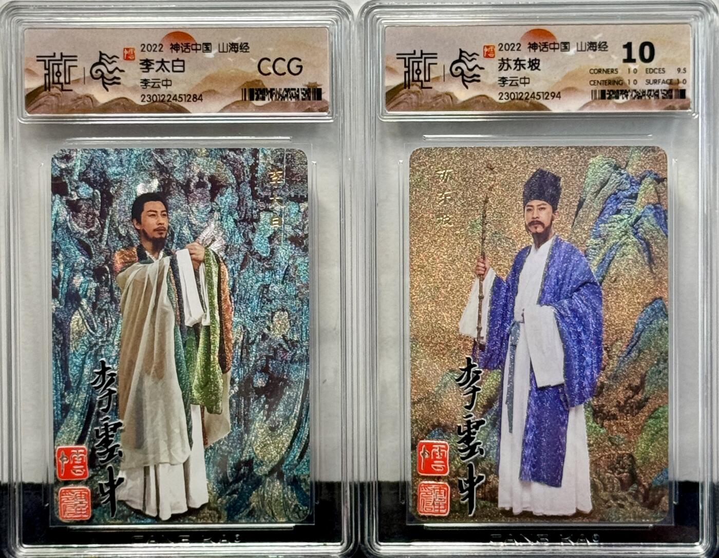 白泽拍卖卡牌专场第4期（六月精阳） 2022 人文社 神话中国山海经 苏东坡李太白2张 粗闪 CCG评级封装 10分 CCG