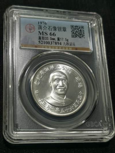 天下钱庄国内外钱币全场保真欢迎参拍 - 公博评级MS66蒋公九秩银章