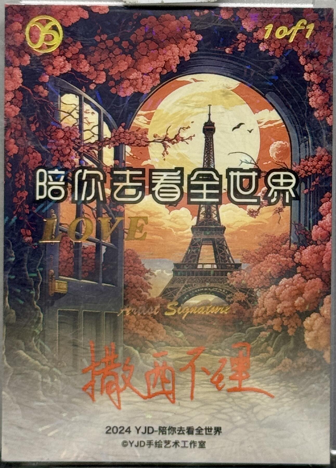白泽拍卖卡牌专场第4期（六月精阳） 2024 YJD手绘艺术工作室手绘卡 绯红女巫 1/1 撒西不理亲签 卡砖封装