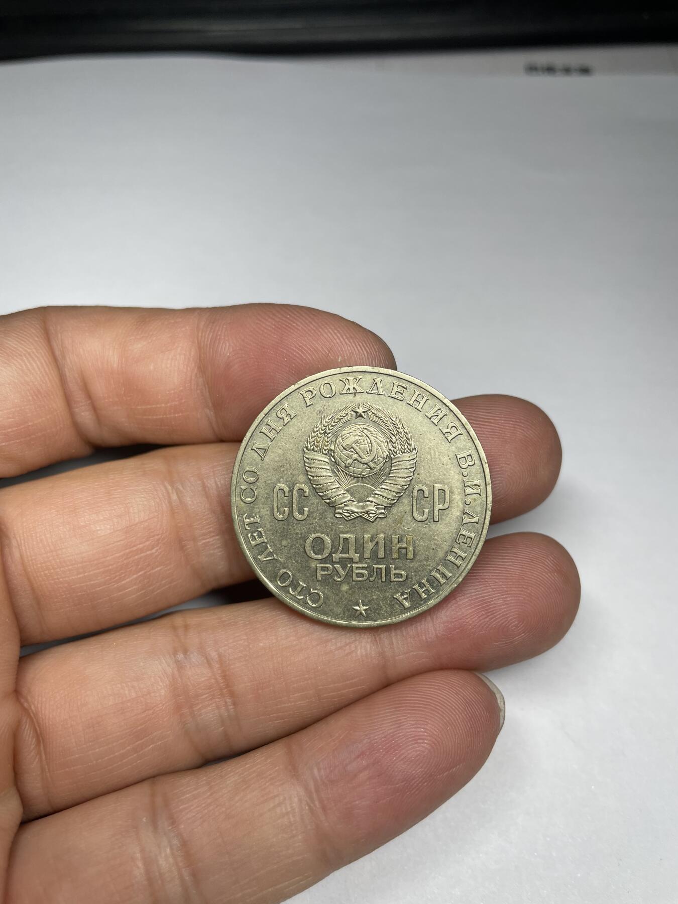 2024年集古藏今外币拍卖第九期-第9场—（总第89拍） 1970年苏联列宁纪念币