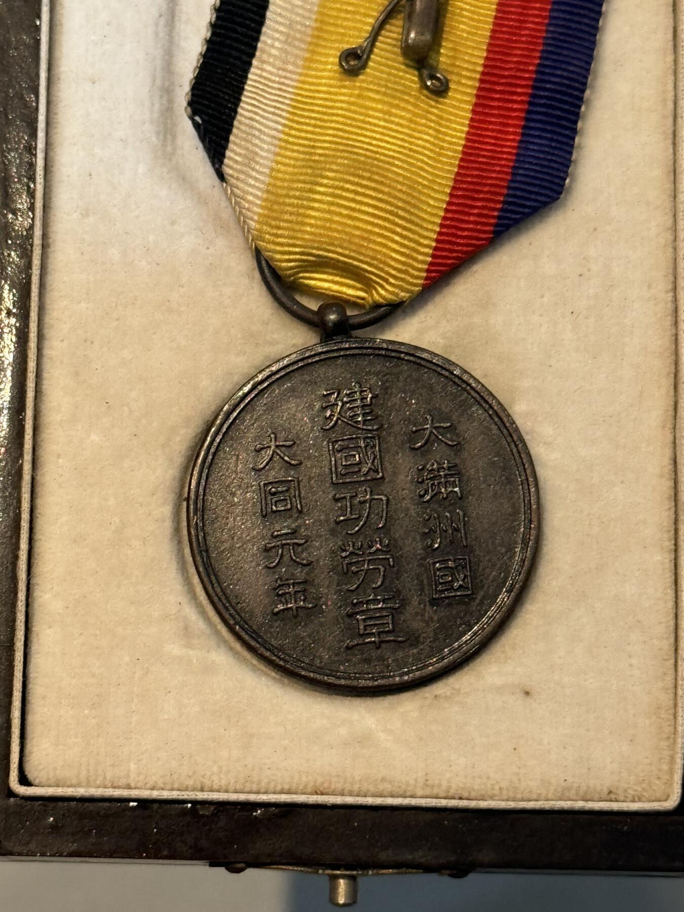 历代徽章22 大满洲国建国功劳章