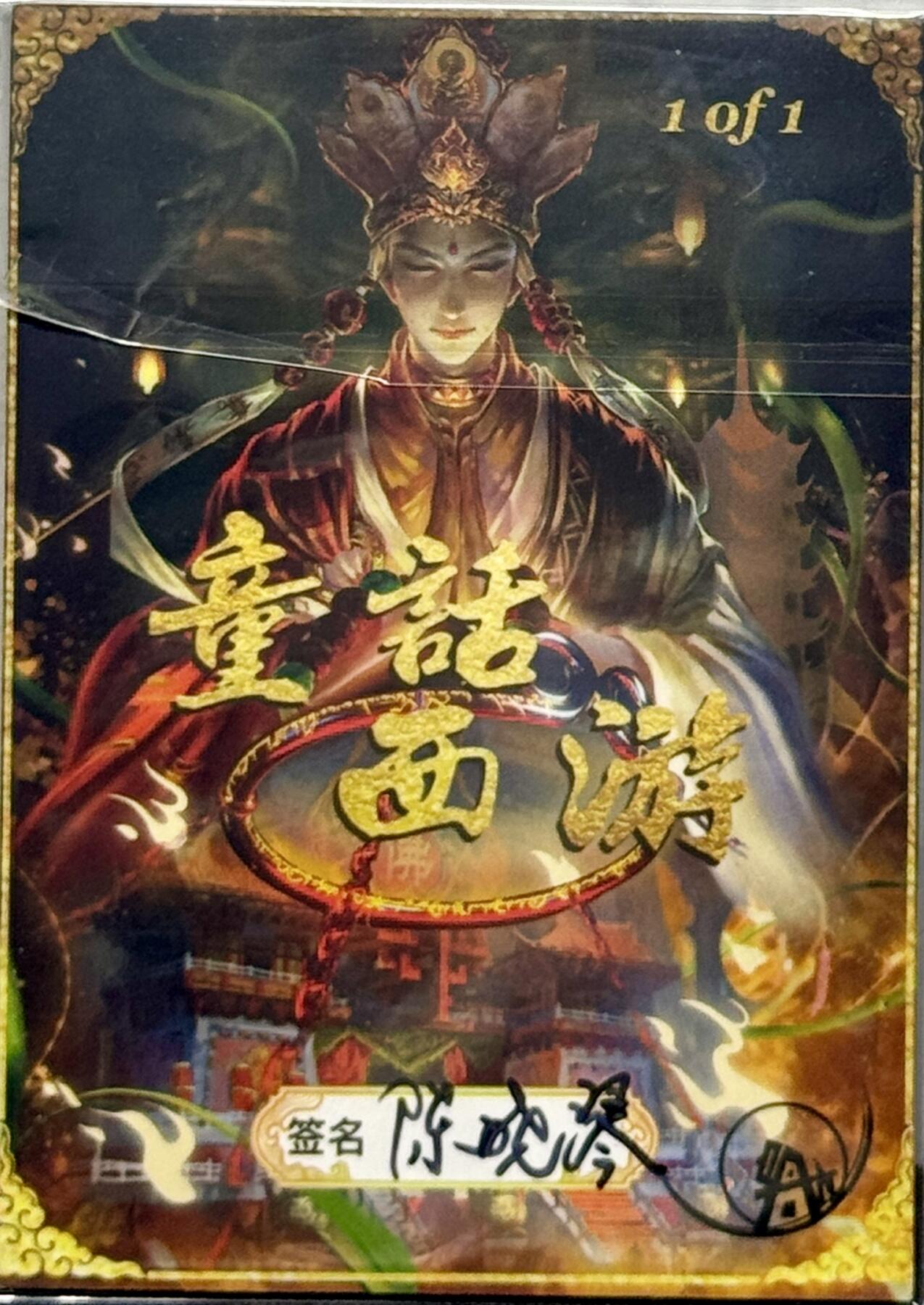 白泽拍卖卡牌专场第4期（六月精阳） 2024 童话西游手绘卡 托塔天王 1/1 陈晓琴亲签 卡夹封装