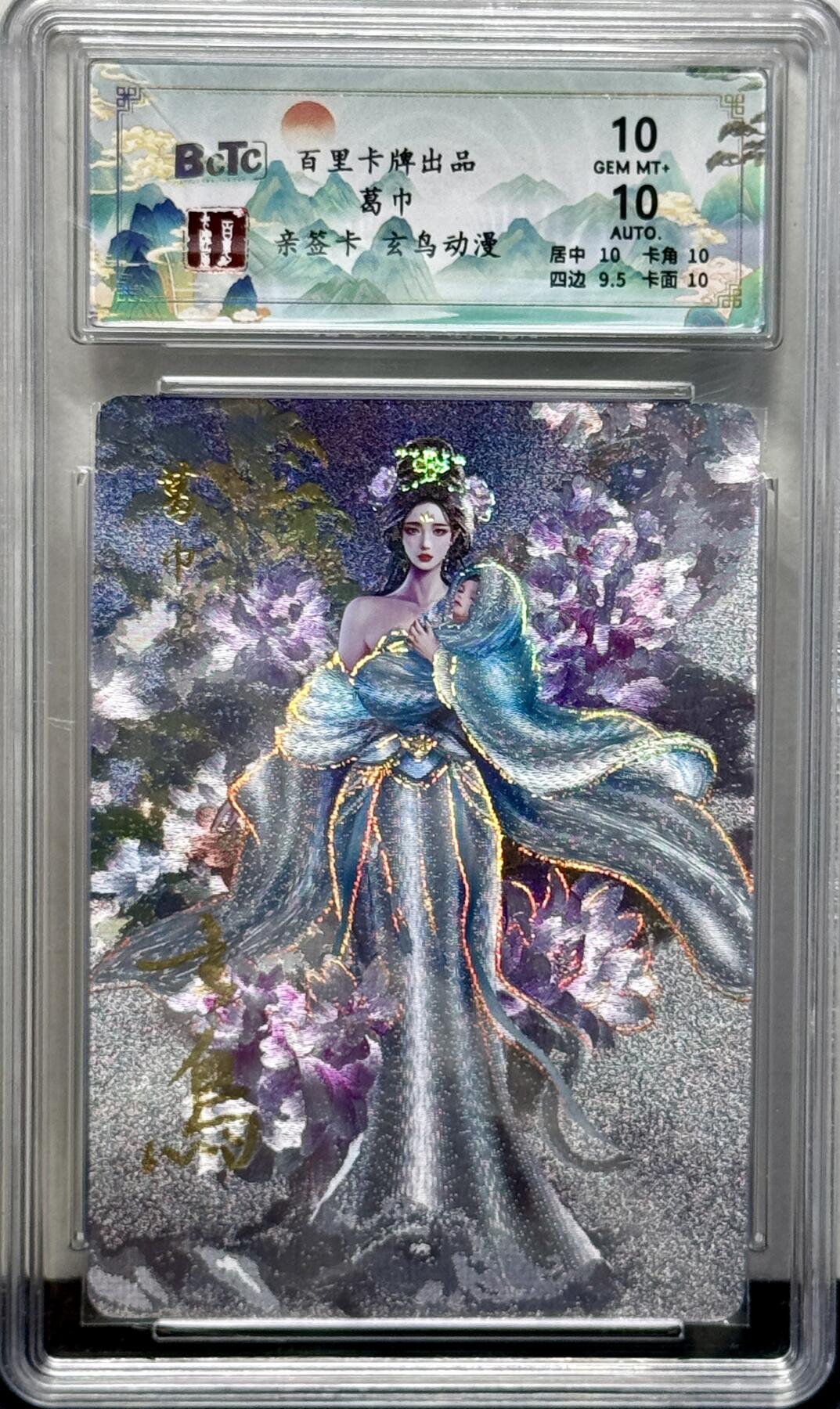 白泽拍卖卡牌专场第4期（六月精阳） 2024 百里卡牌 忠义杨家将新年礼盒 聊斋 葛巾 玄鸟亲签 冷烫粗闪 保粹评级 10分 10AUTO 特标