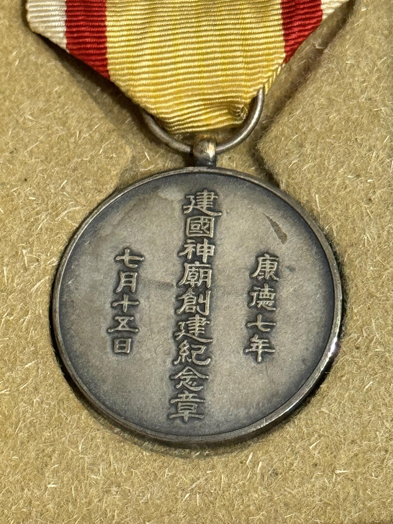 历代徽章22 建国神庙创建纪念章