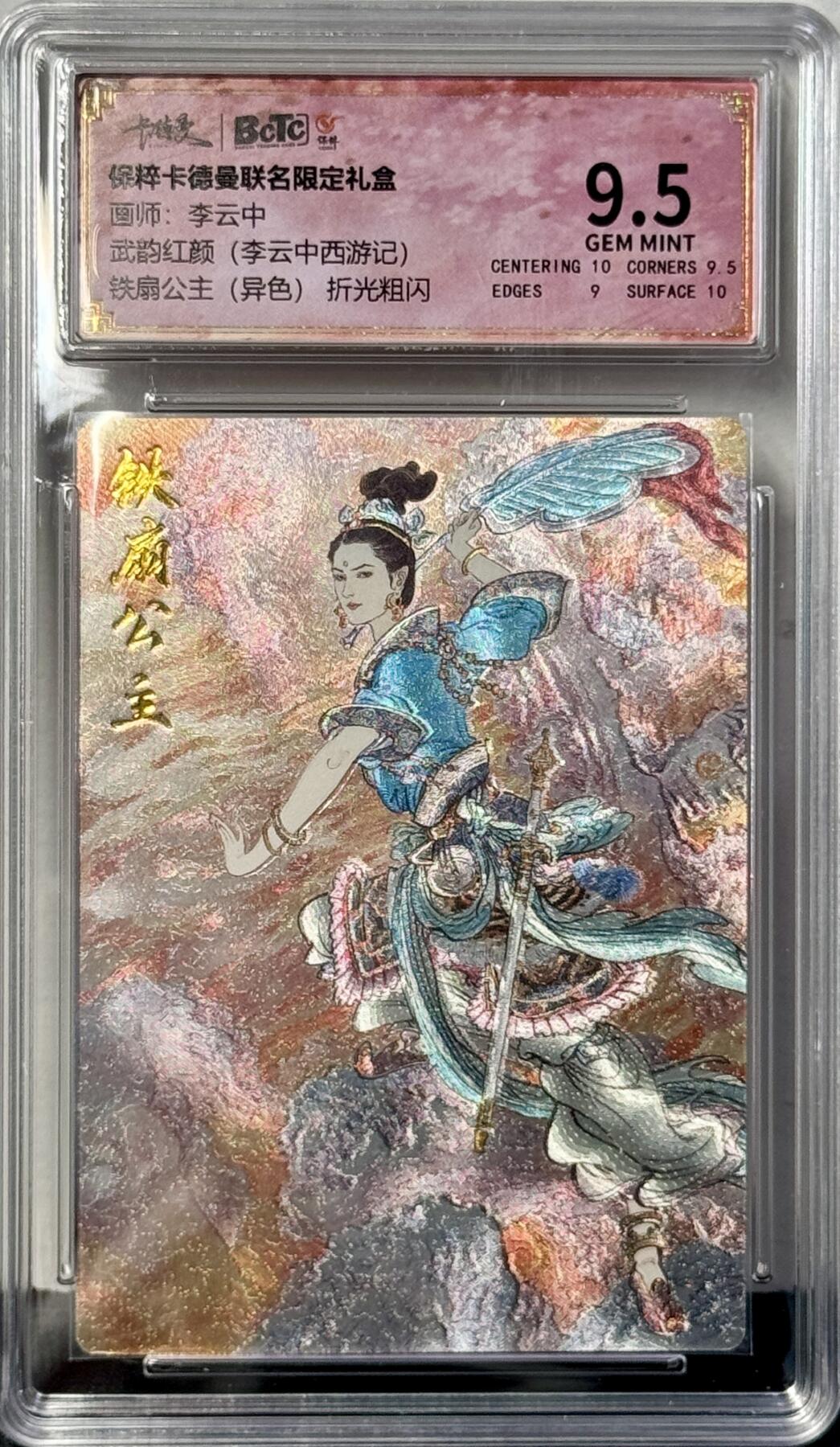 白泽拍卖卡牌专场第4期（六月精阳） 2024 卡德曼 武韵红颜 异色铁扇公主 粗闪 保粹评级 9.5分