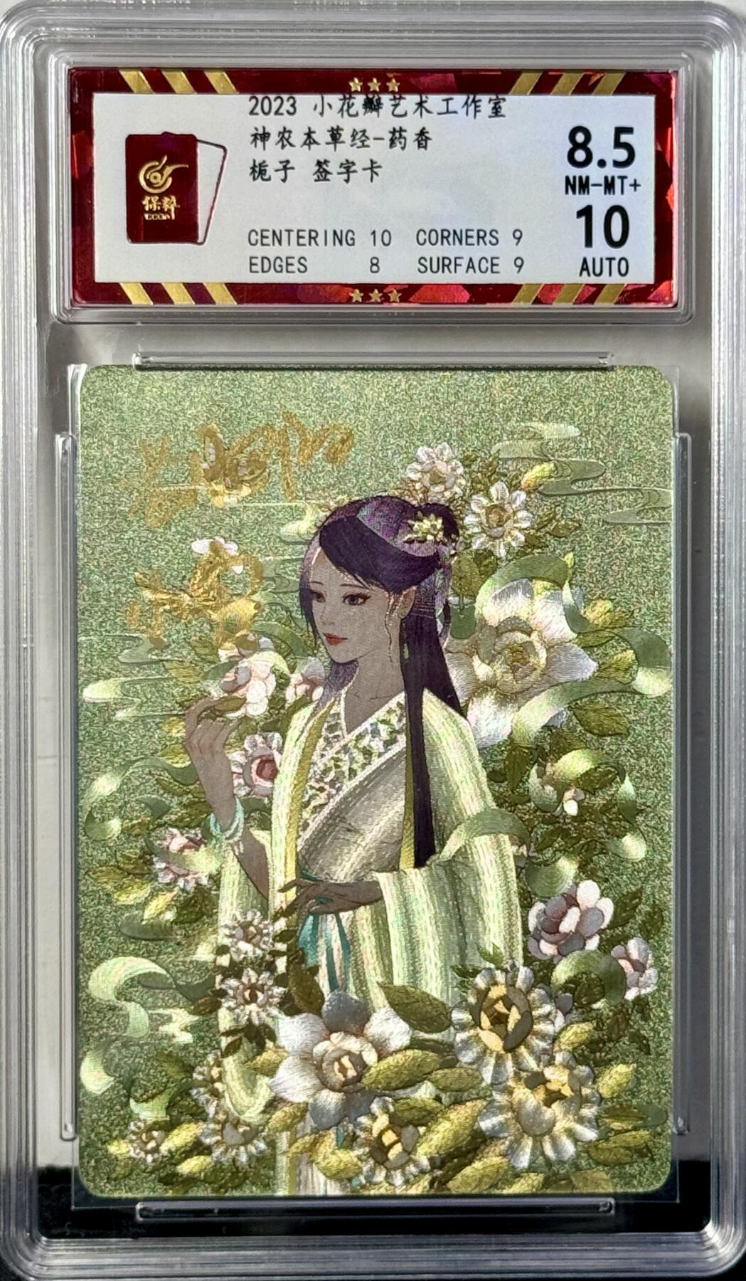 白泽拍卖卡牌专场第4期（六月精阳） 2023 小花瓣文创 药香 栀子 老肥羊小安双签 粗闪 保粹评级 8.5分 10AUTO