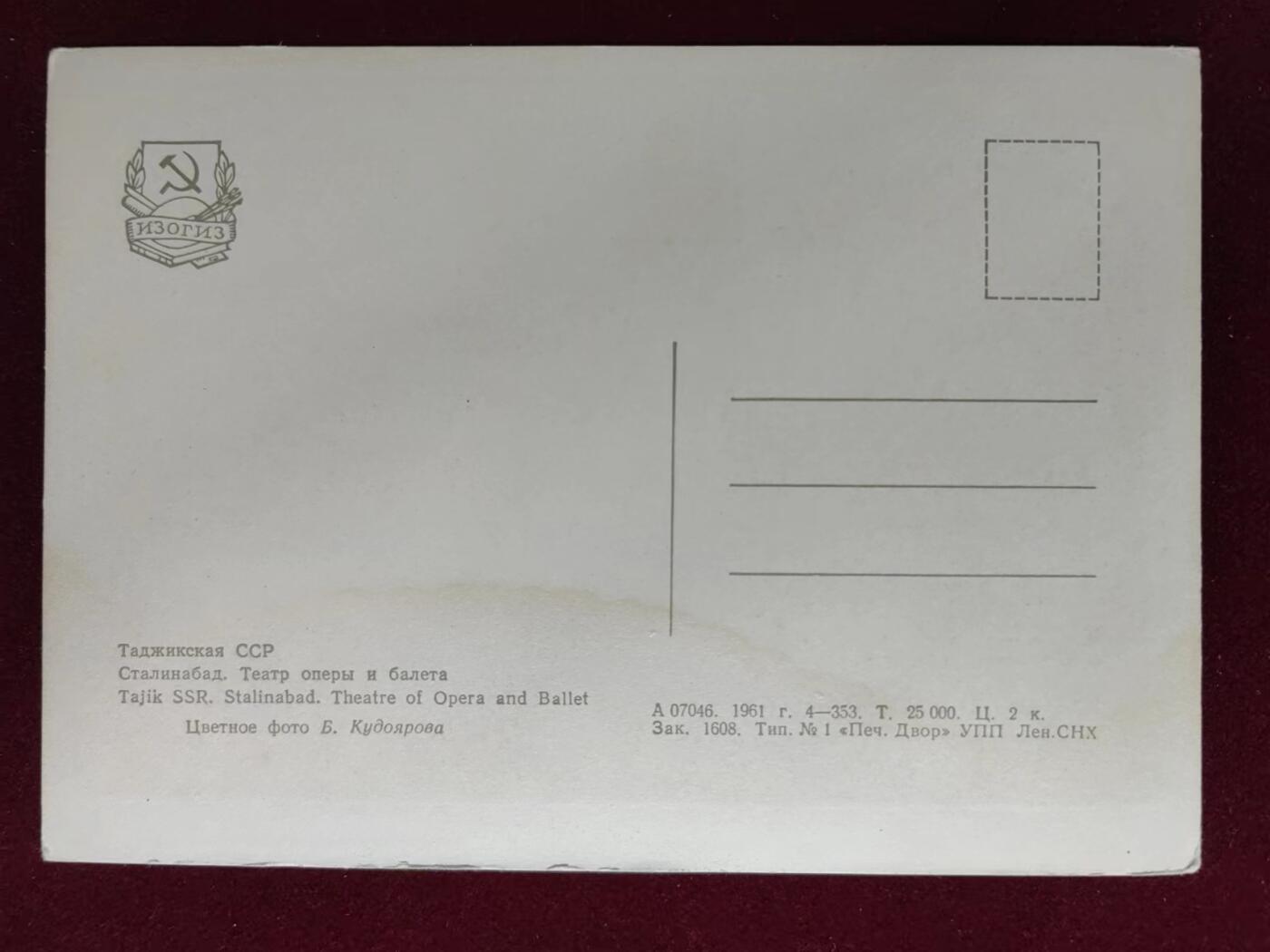 联合阁邮币社™ ——“明信片专场” 斯大林巴德歌剧和芭蕾舞剧院