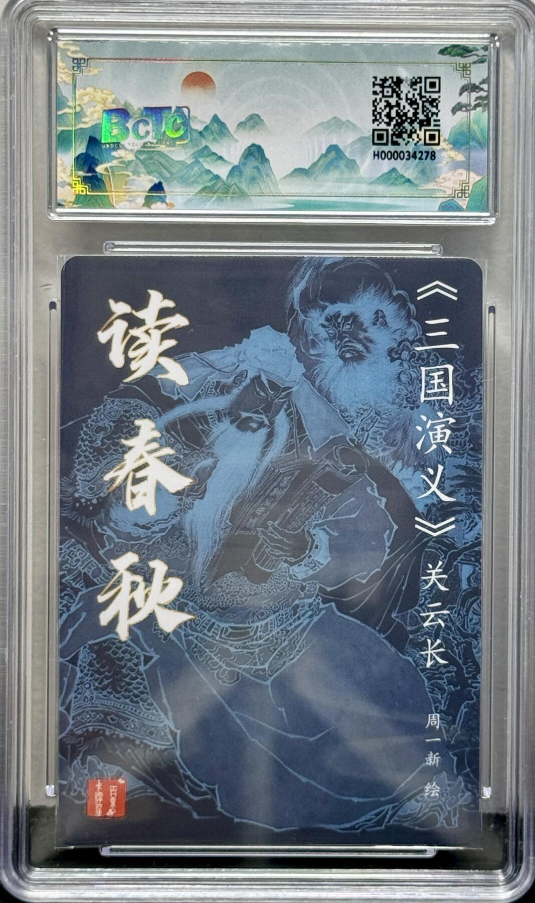 白泽拍卖卡牌专场第4期（六月精阳） 2024 百里卡牌 忠义杨家将新年礼盒 读春秋 周一新亲签 粗闪 保粹评级 10分 10AUTO 特标