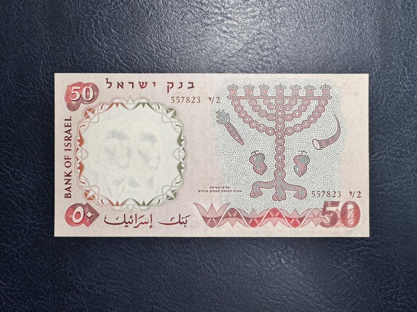 收藏联盟Quantum Auction 第356期拍卖  以色列1960年50里拉 品相全新UNC JEZ代印 棕色冠字 大票幅