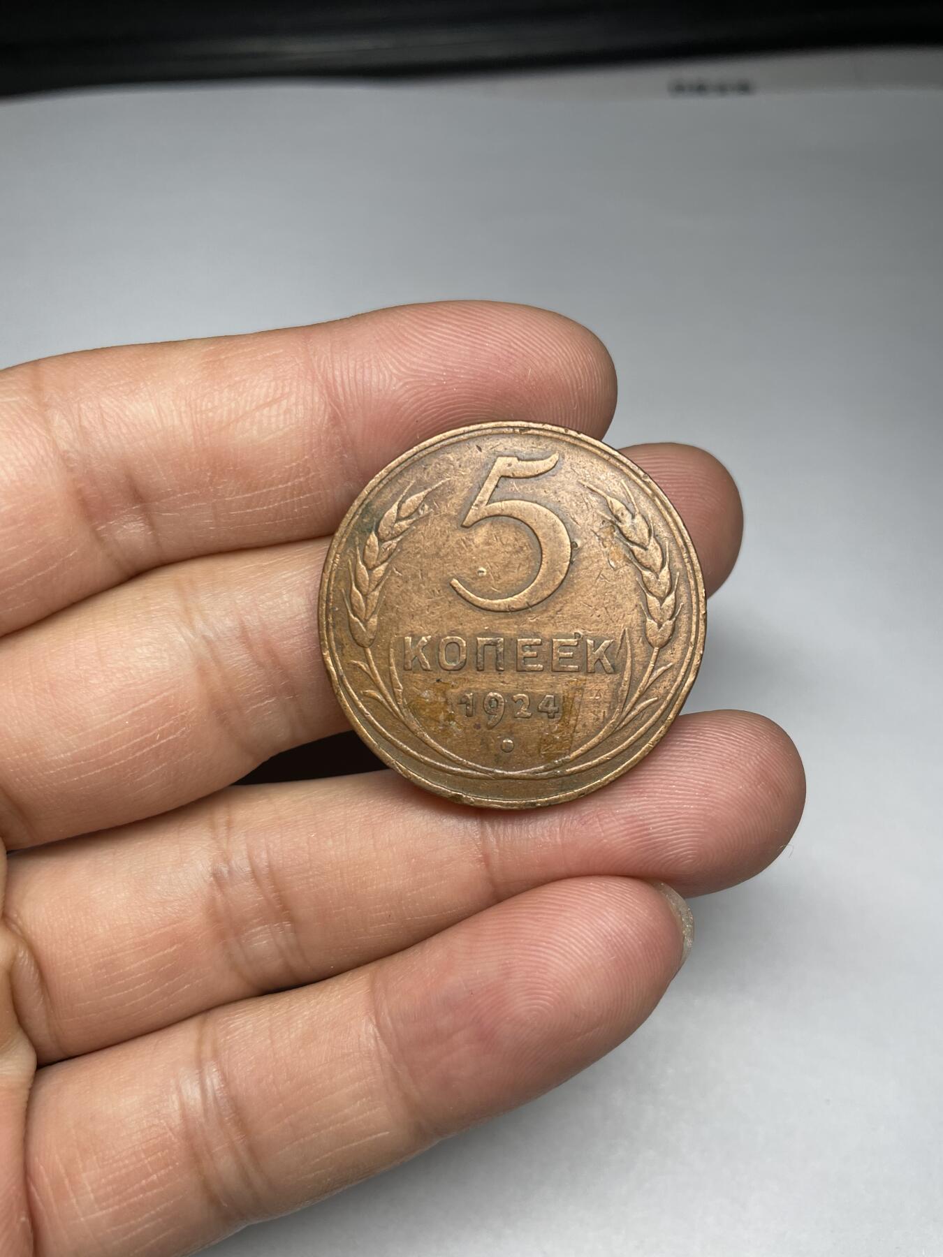 2024年集古藏今外币拍卖第九期-第9场—（总第89拍） 1924年苏联5戈比