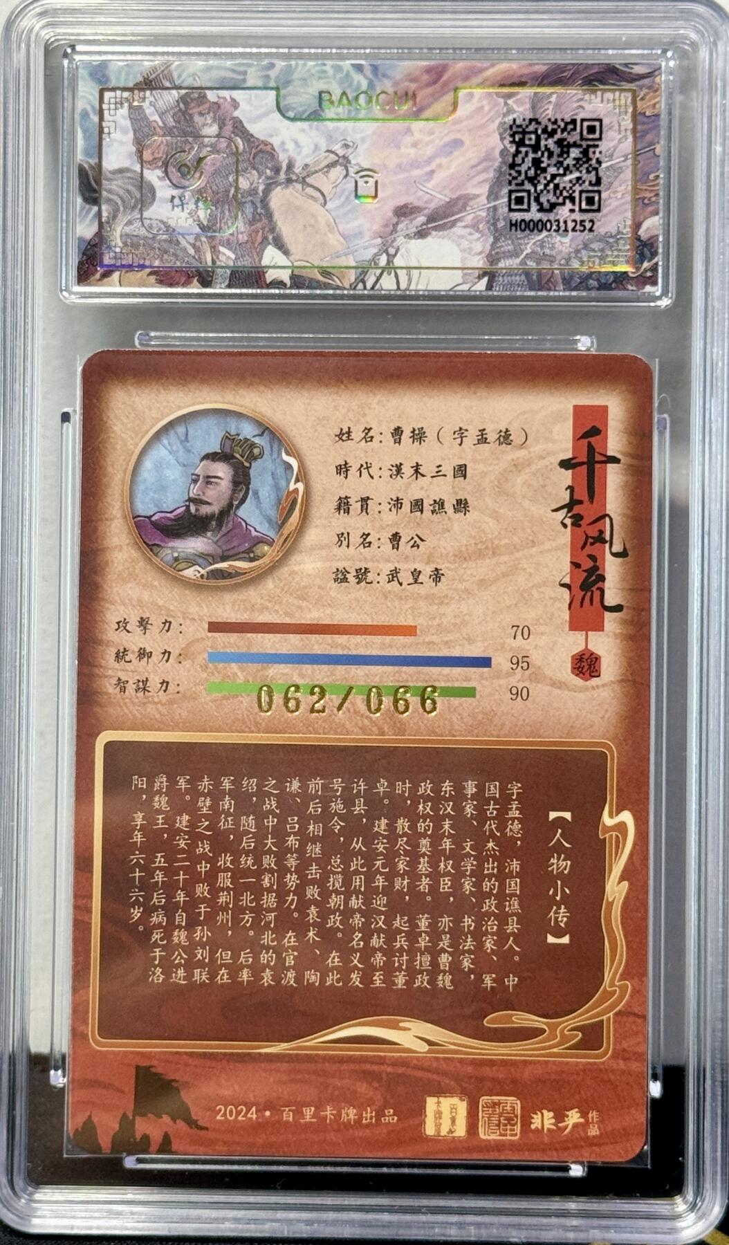 白泽拍卖卡牌专场第4期（六月精阳） 2024 百里卡牌 千古风流 曹操 非严亲签 062/066 冷烫粗闪 保粹评级 9分 10AUTO 特标