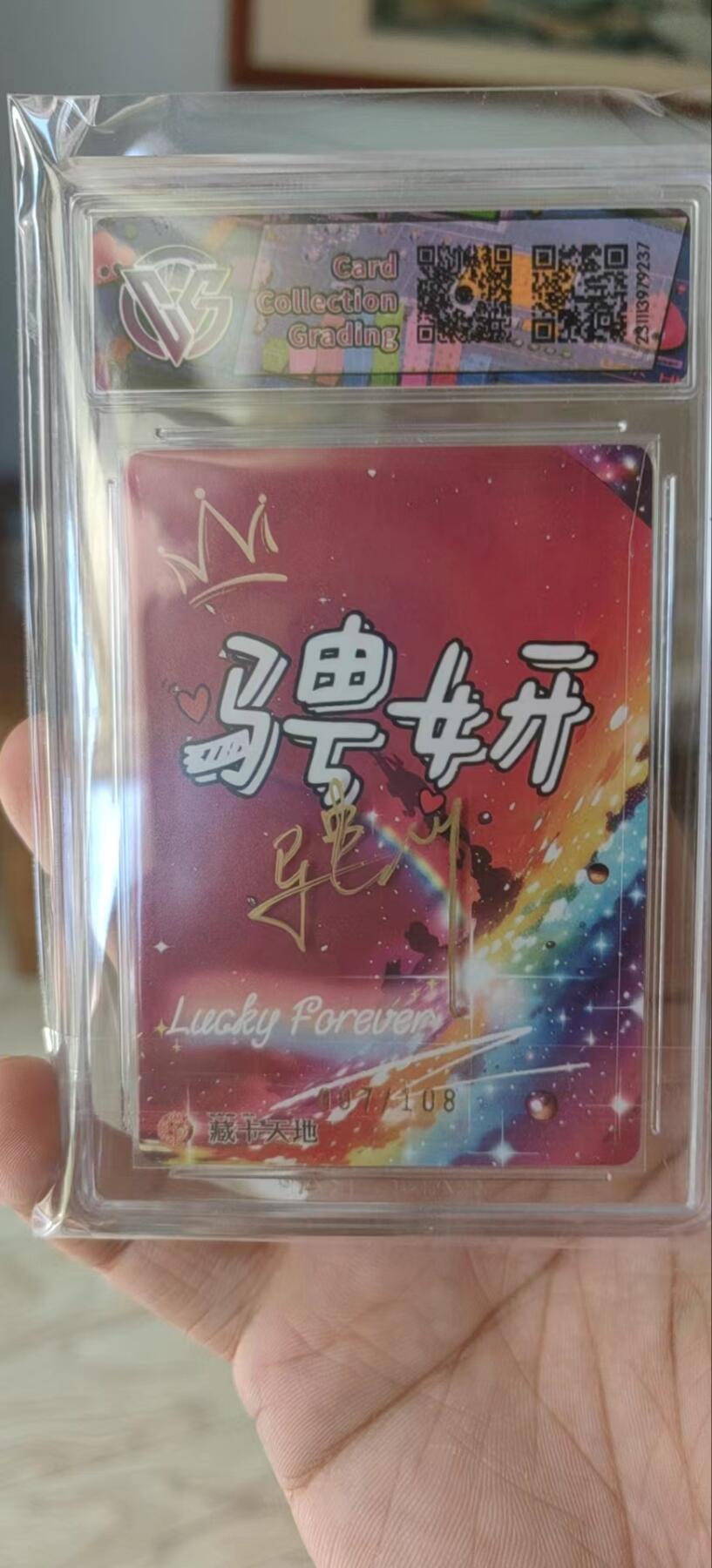 麦稀奇展会第一场山雨欲来风满楼 骋妍小龙女9.5分冷烫粗闪壳签拍中可选编号106或097