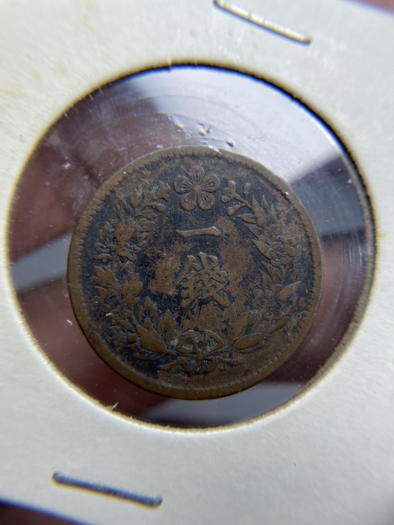 2024年集古藏今外币拍卖第九期-第9场—（总第89拍） 大韩隆熙二年一分