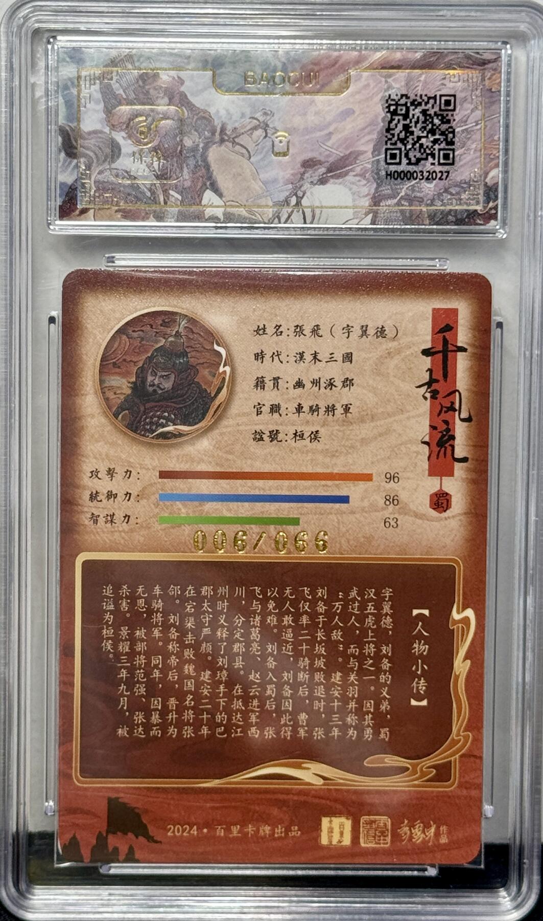 白泽拍卖卡牌专场第4期（六月精阳） 2024 百里卡牌 千古风流 张飞 李云中亲签 006/066 冷烫粗闪 保粹评级 8.5分 10AUTO 特标