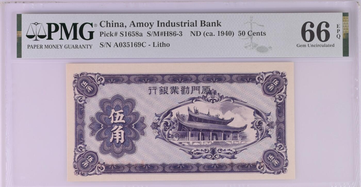 收藏联盟Quantum Auction 第356期拍卖  厦门劝业银行ND (ca. 1940)年5角 PMG66 号码无47