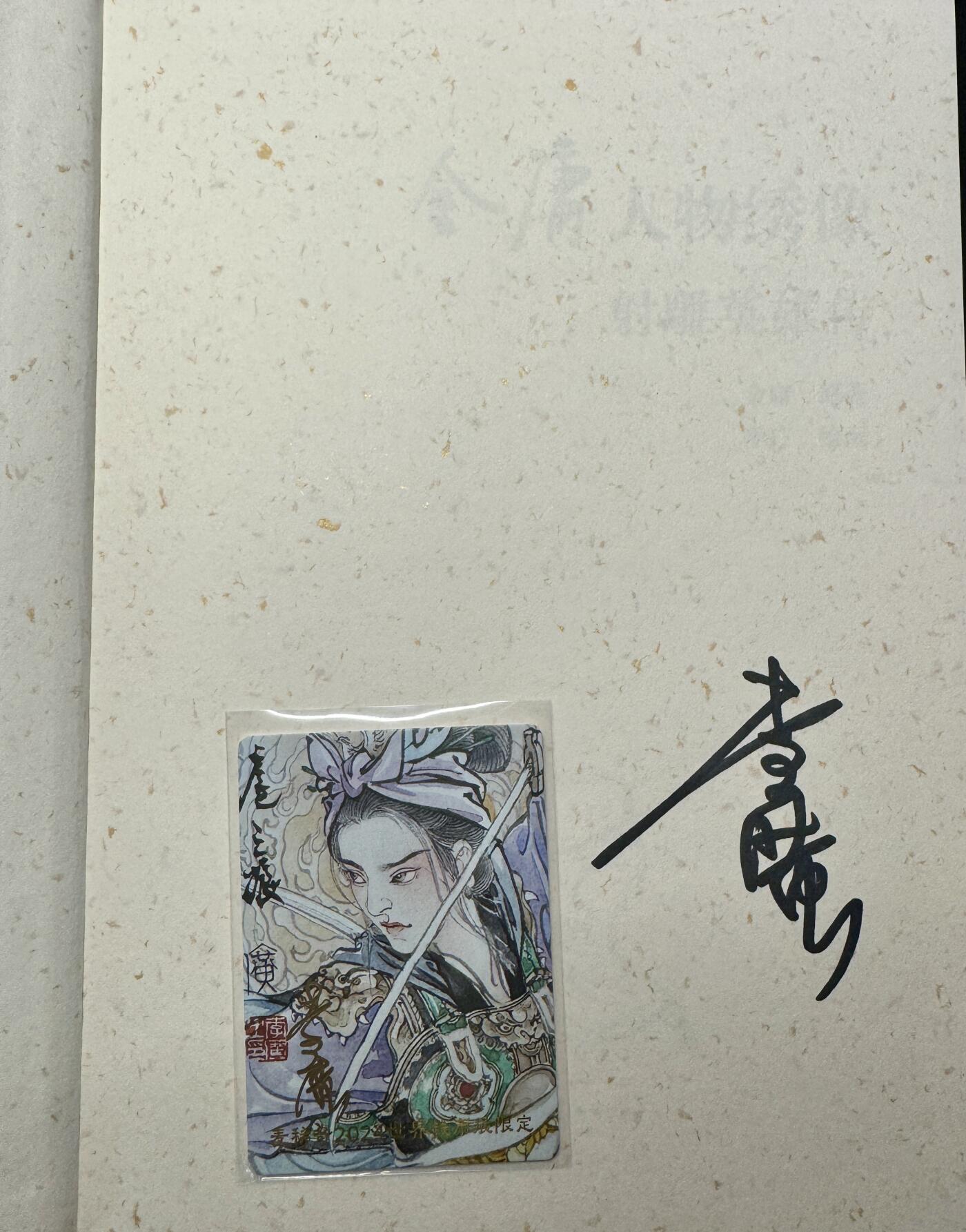 白泽拍卖卡牌专场第4期（六月精阳） 李广亲签金庸人物绣像一本，稀奇展会限定李广亲签扈三娘卡一张