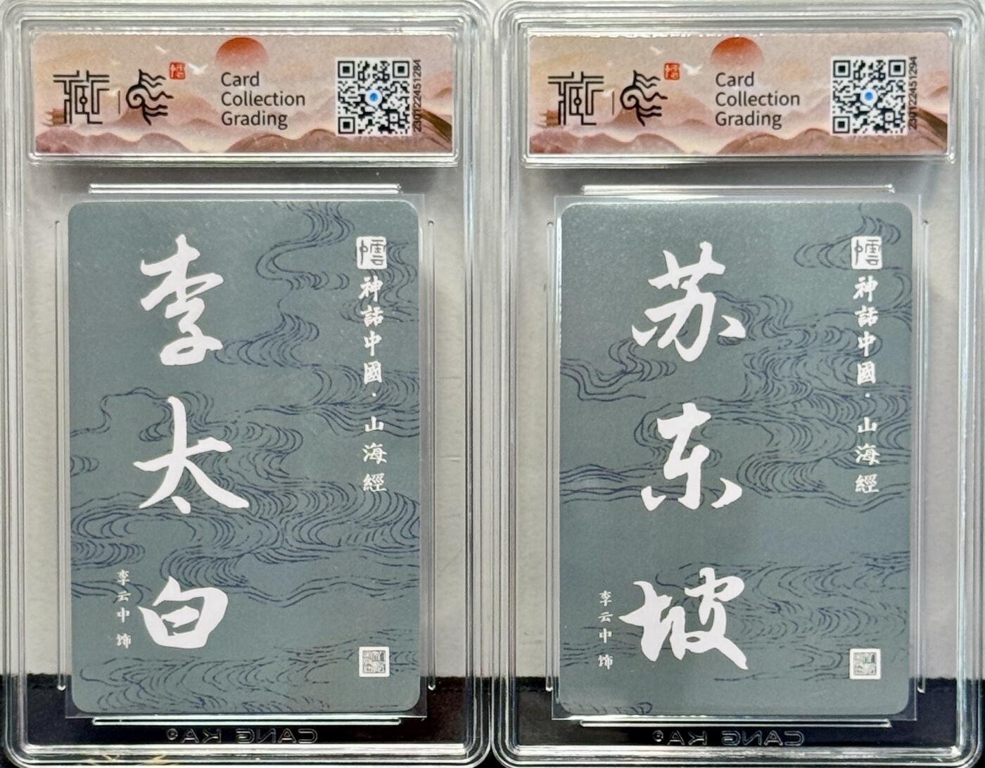 白泽拍卖卡牌专场第4期（六月精阳） 2022 人文社 神话中国山海经 苏东坡李太白2张 粗闪 CCG评级封装 10分 CCG