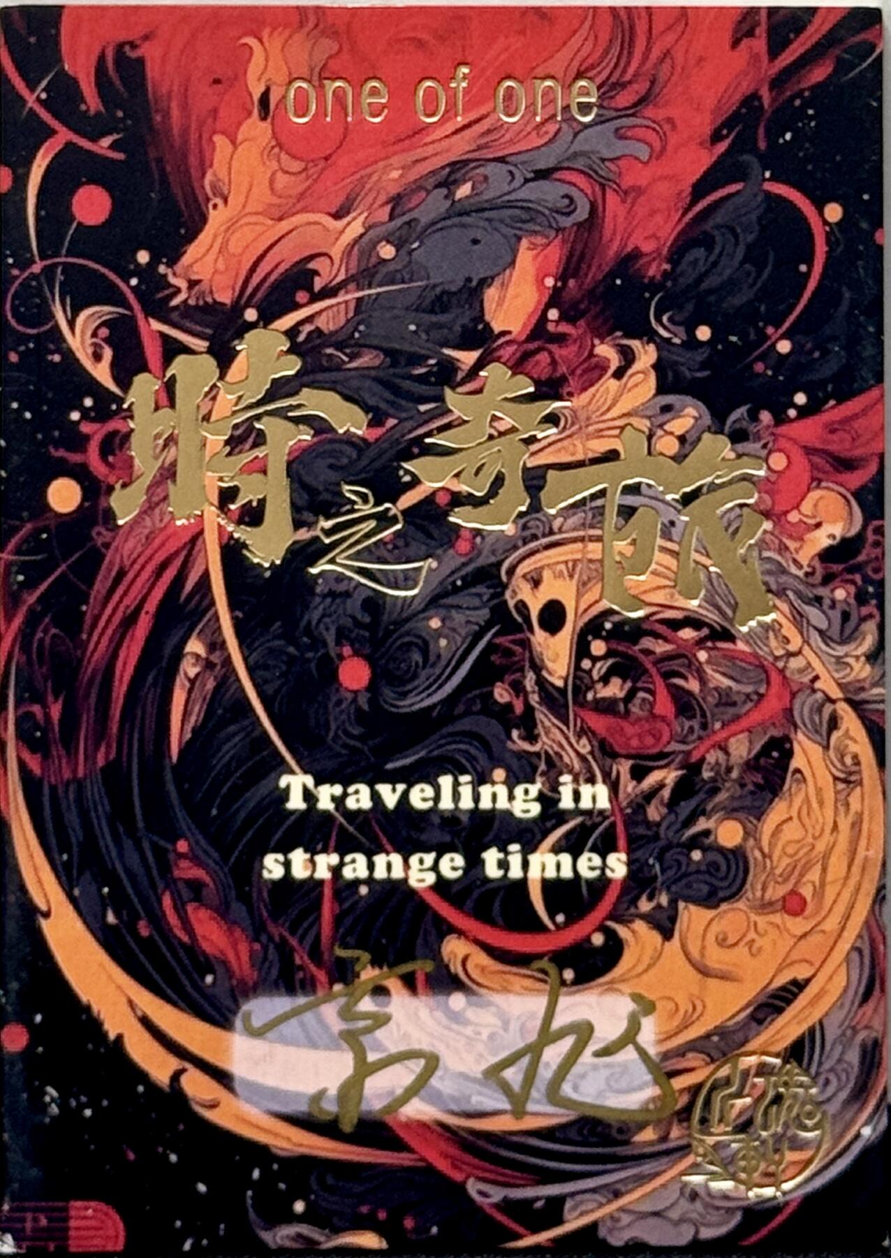 白泽拍卖卡牌专场第4期（六月精阳） 2024 还魂轩手绘卡 桃花阁 1/1 京九亲签