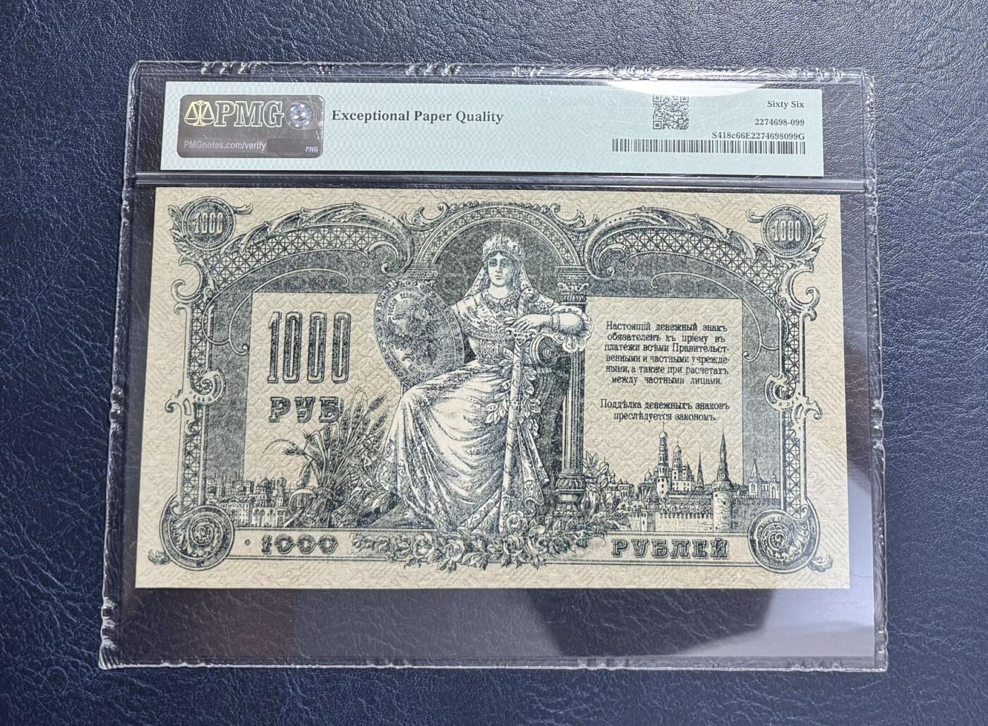 收藏联盟Quantum Auction 第356期拍卖  俄罗斯南俄政府1919年1000卢布 PMG66 小号95号 大票幅
