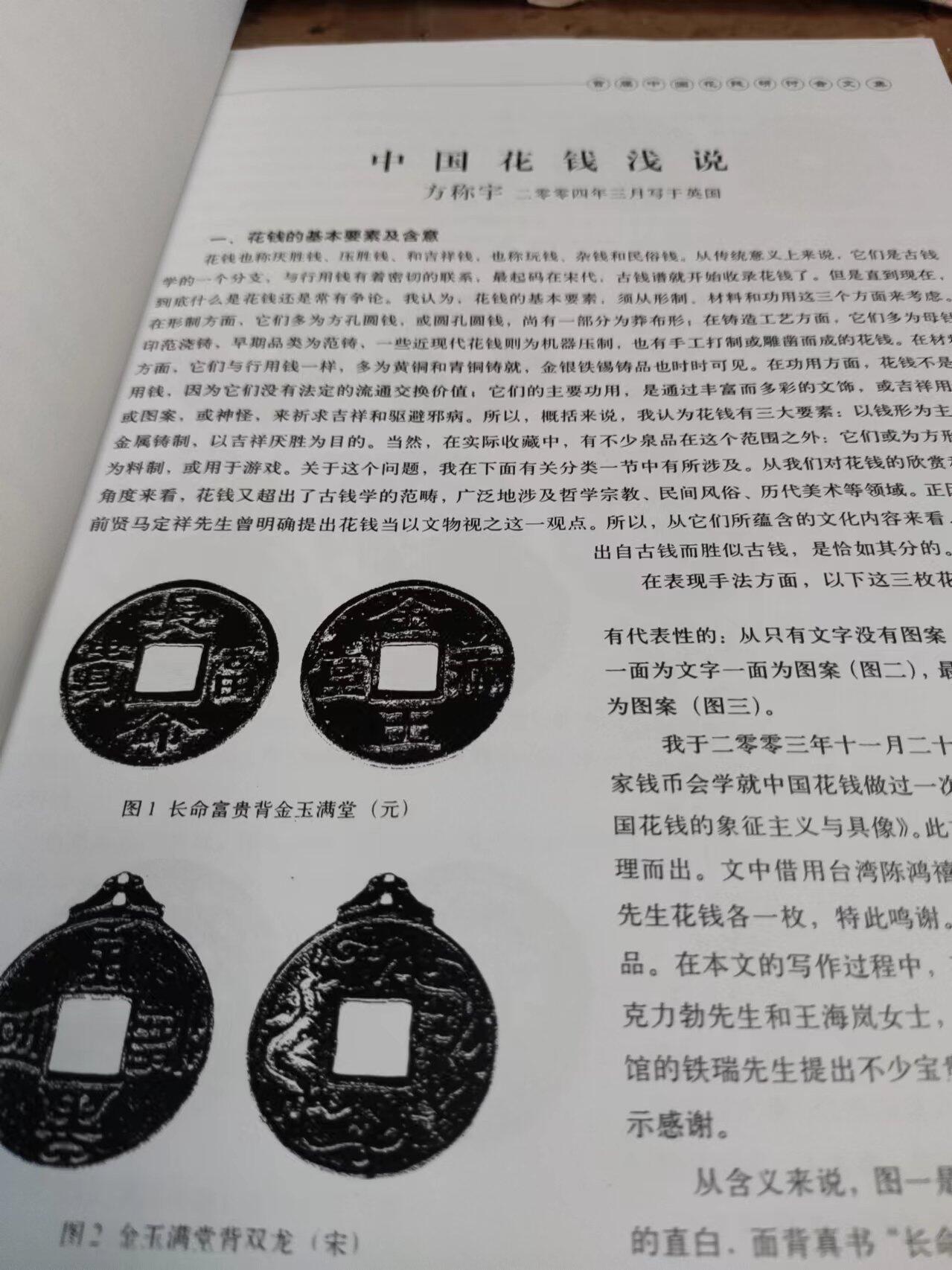 首届中国花钱研讨会文集资料（8.5品左右）（中国民俗钱币）
