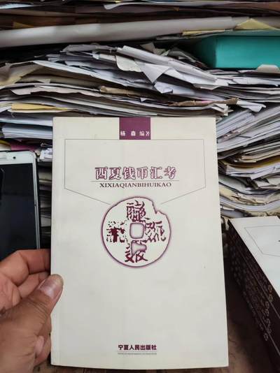 西夏钱币汇考（9品左右） - 西夏钱币汇考（9品左右）