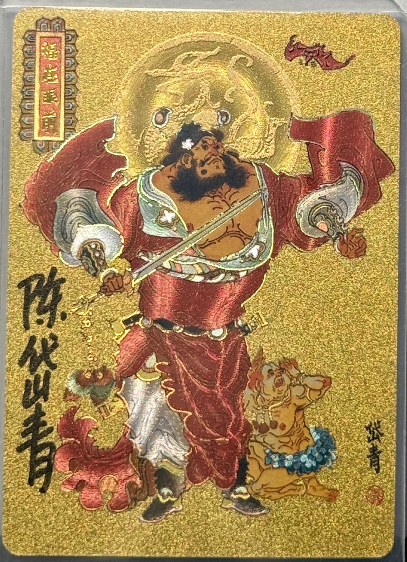白泽拍卖卡牌专场第4期（六月精阳） 2024 戴敦邦艺术馆 六十甲子特卡 福在眼前 编号 0233 陈岱青亲签 粗闪 卡夹封装