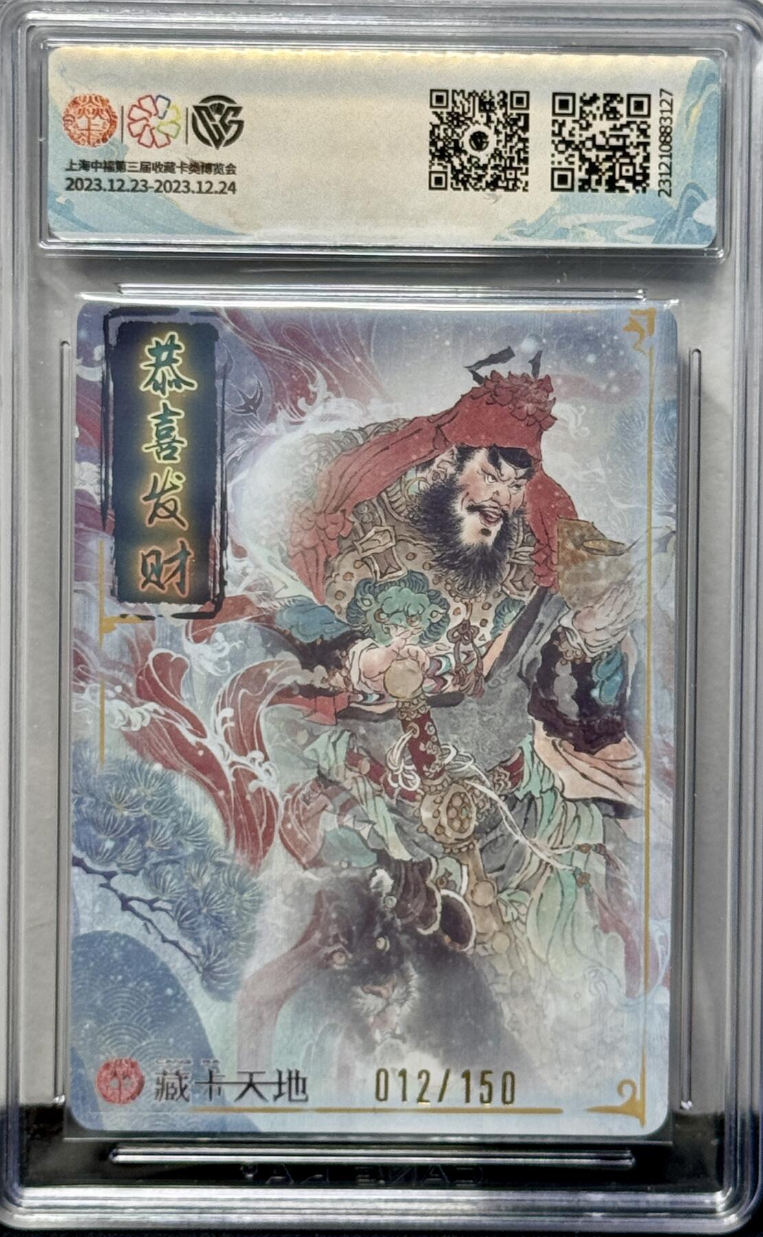 白泽拍卖卡牌专场第4期（六月精阳） 2023 焱卡文化 中福新年礼包 财神赵公明 012/150 周一新亲签 粗闪 CCG评级 9.5分