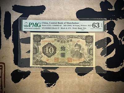 （全场0起）PMG评级民国纸币专拍第三百三十六期，全场包邮 - 【乾奕收藏】出民国26年1944年满洲中央银行绿凤拾圆，丙券长号版，号码全程无47，美国PMG63E