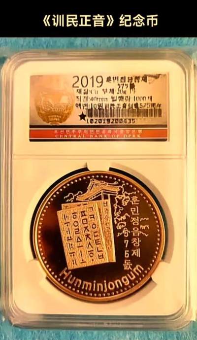07月03日 世界币章 - 稀品：2019年 朝鲜《训民正音》精制纪念币 黄铜币 unc品相 发行量1000枚