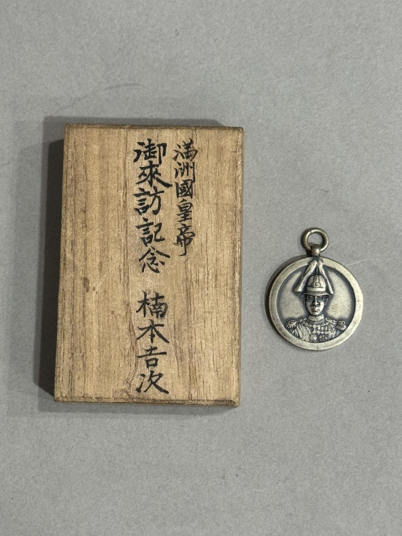 历代徽章22 满洲皇帝御来访纪念