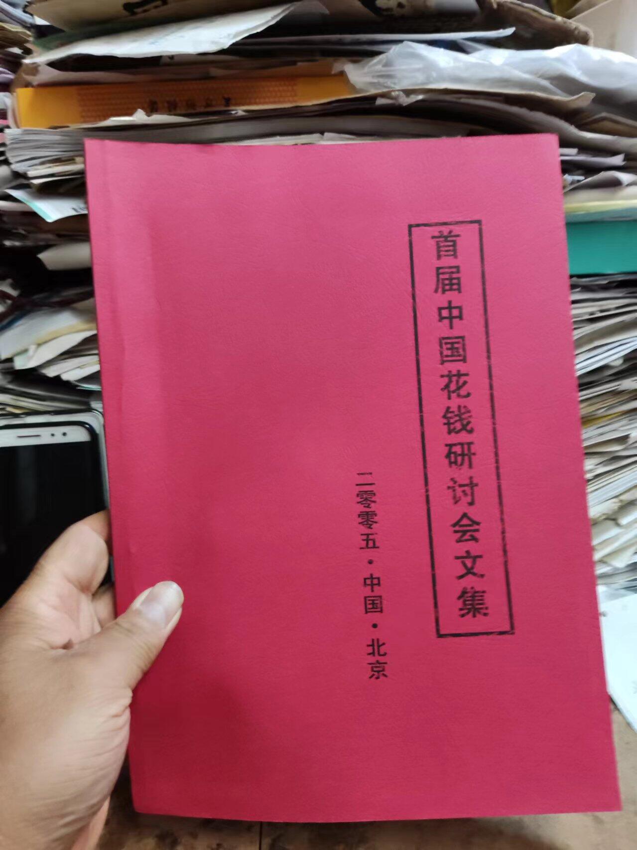 首届中国花钱研讨会文集资料（8.5品左右）（中国民俗钱币）