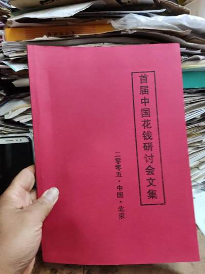 首届中国花钱研讨会文集资料（8.5品左右）（中国民俗钱币） - 首届中国花钱研讨会文集资料（8.5品左右）（中国民俗钱币）