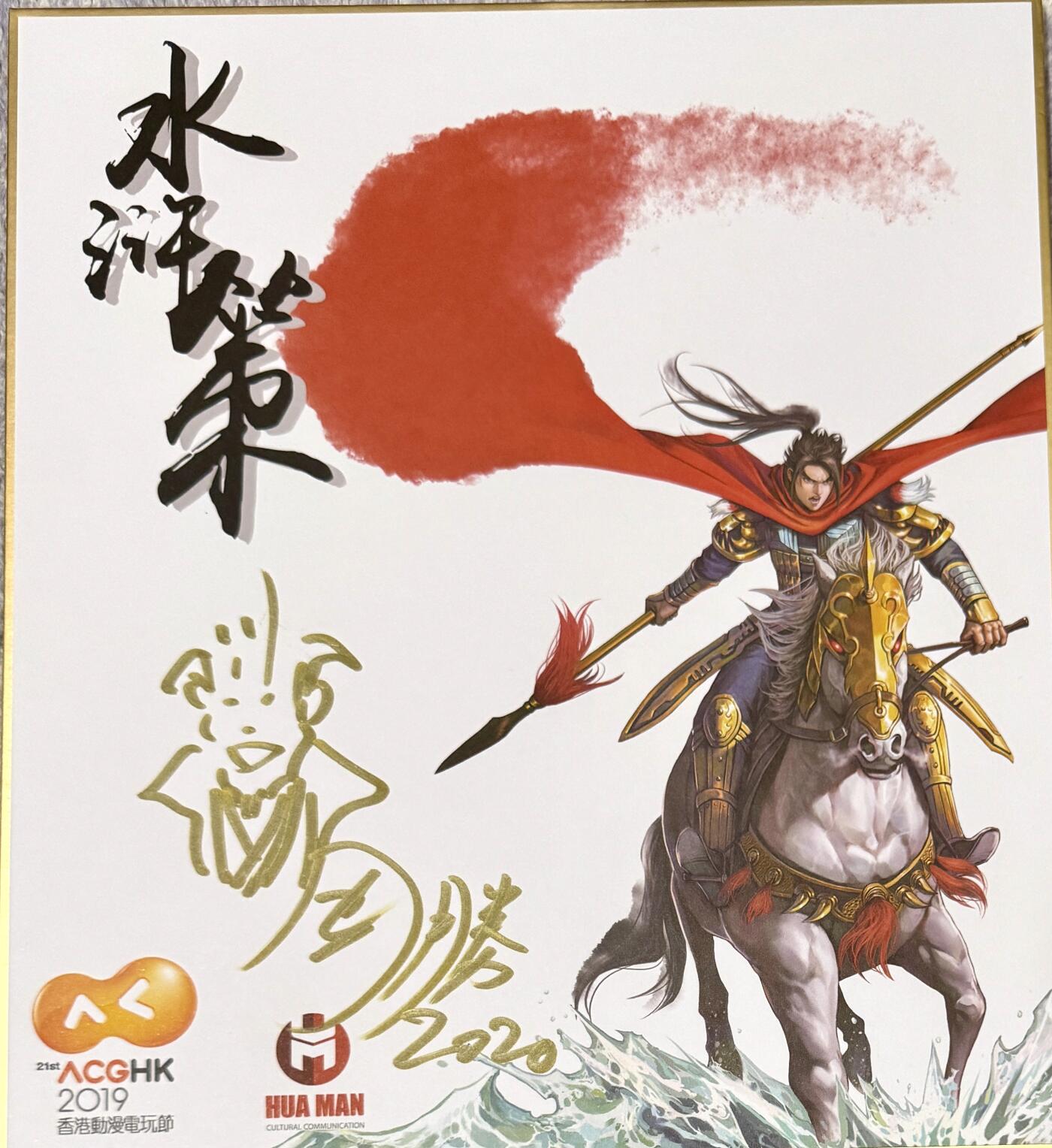 白泽拍卖卡牌专场第4期（六月精阳） 2019 香港动漫电玩节 水浒策色纸卡 周胜签绘