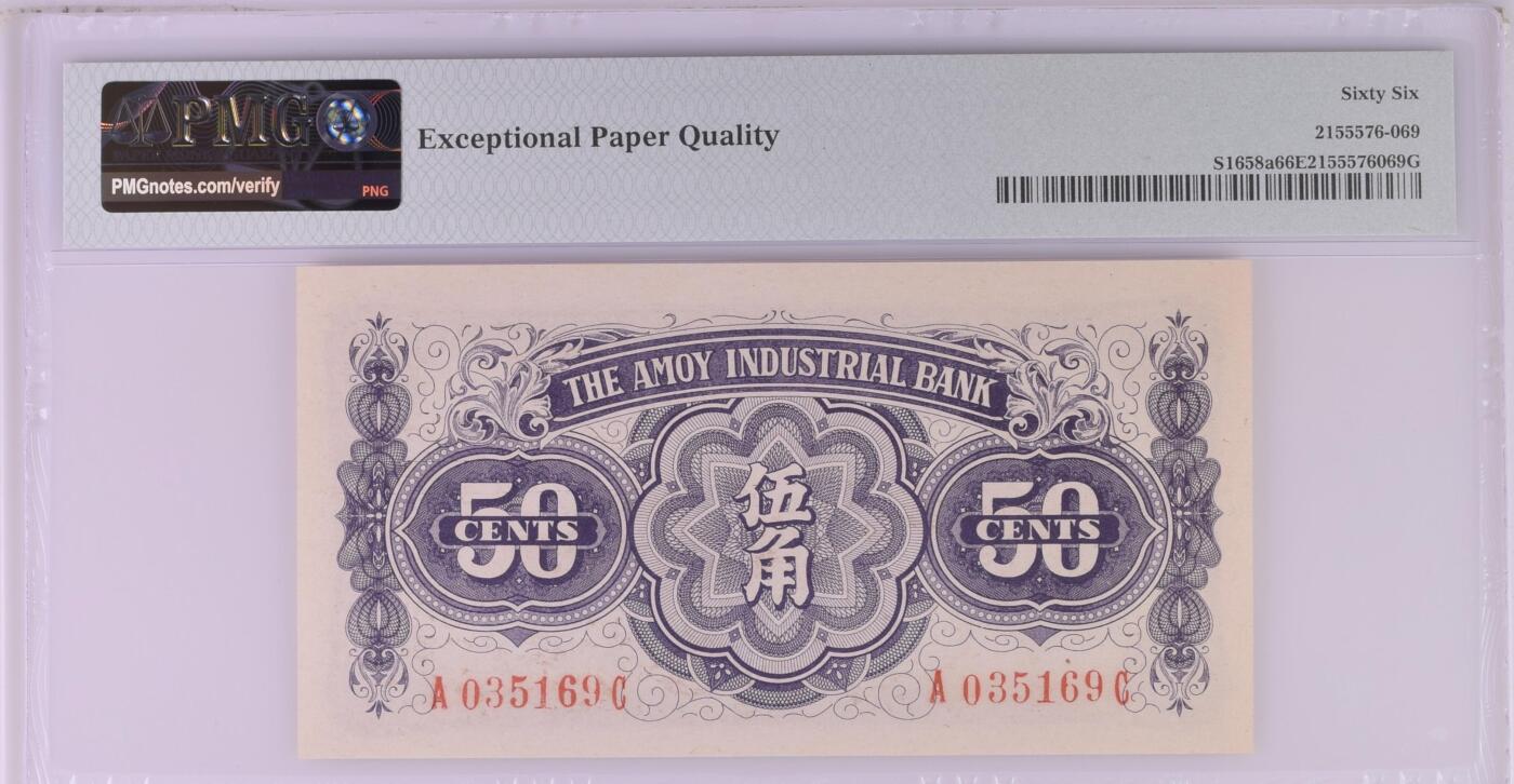 收藏联盟Quantum Auction 第356期拍卖  厦门劝业银行ND (ca. 1940)年5角 PMG66 号码无47