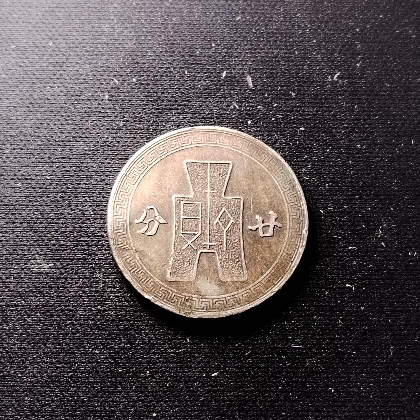20240624 廿分
