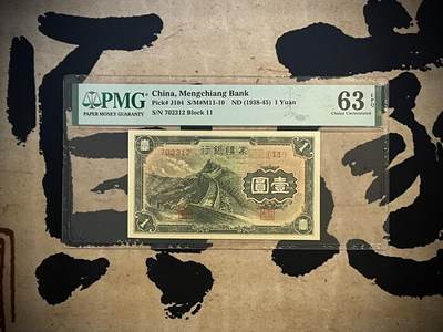 （全场0起）PMG评级民国纸币专拍第三百三十六期，全场包邮 - 【乾奕收藏】出民国27年1938年蒙疆银行壹圆，美国PMG63E