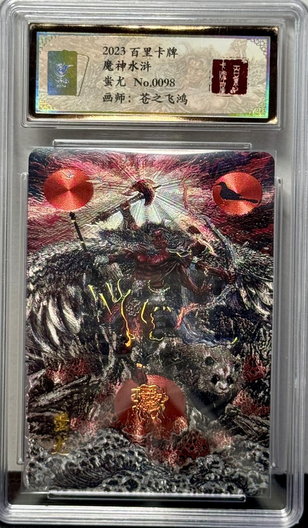 白泽拍卖卡牌专场第4期（六月精阳） 2023 百里卡牌 魔神水浒 蚩尤 编号：0098 苍之飞鸿亲签 粗闪 保粹评级封装 特标