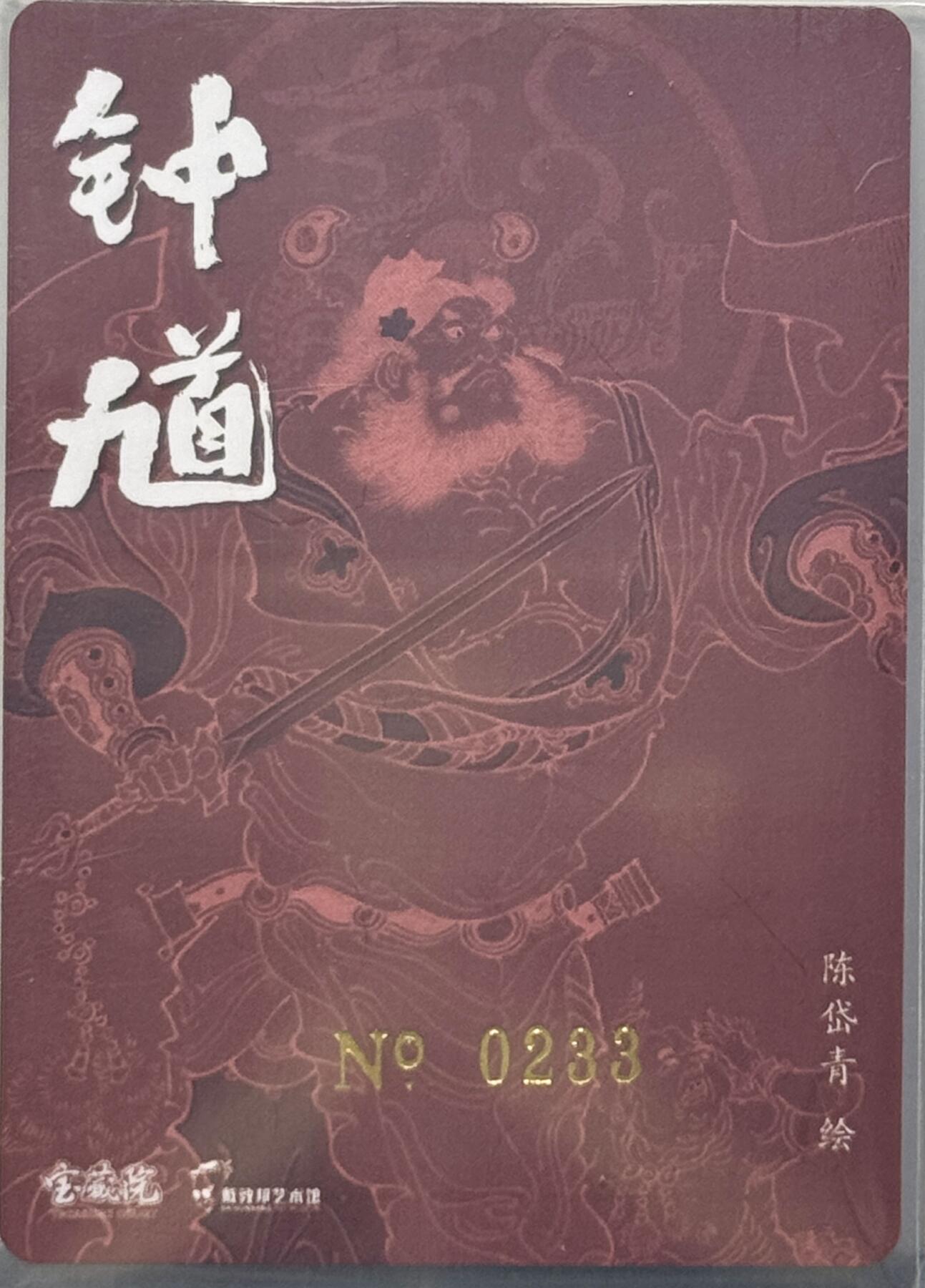 白泽拍卖卡牌专场第4期（六月精阳） 2024 戴敦邦艺术馆 六十甲子特卡 福在眼前 编号 0233 陈岱青亲签 粗闪 卡夹封装