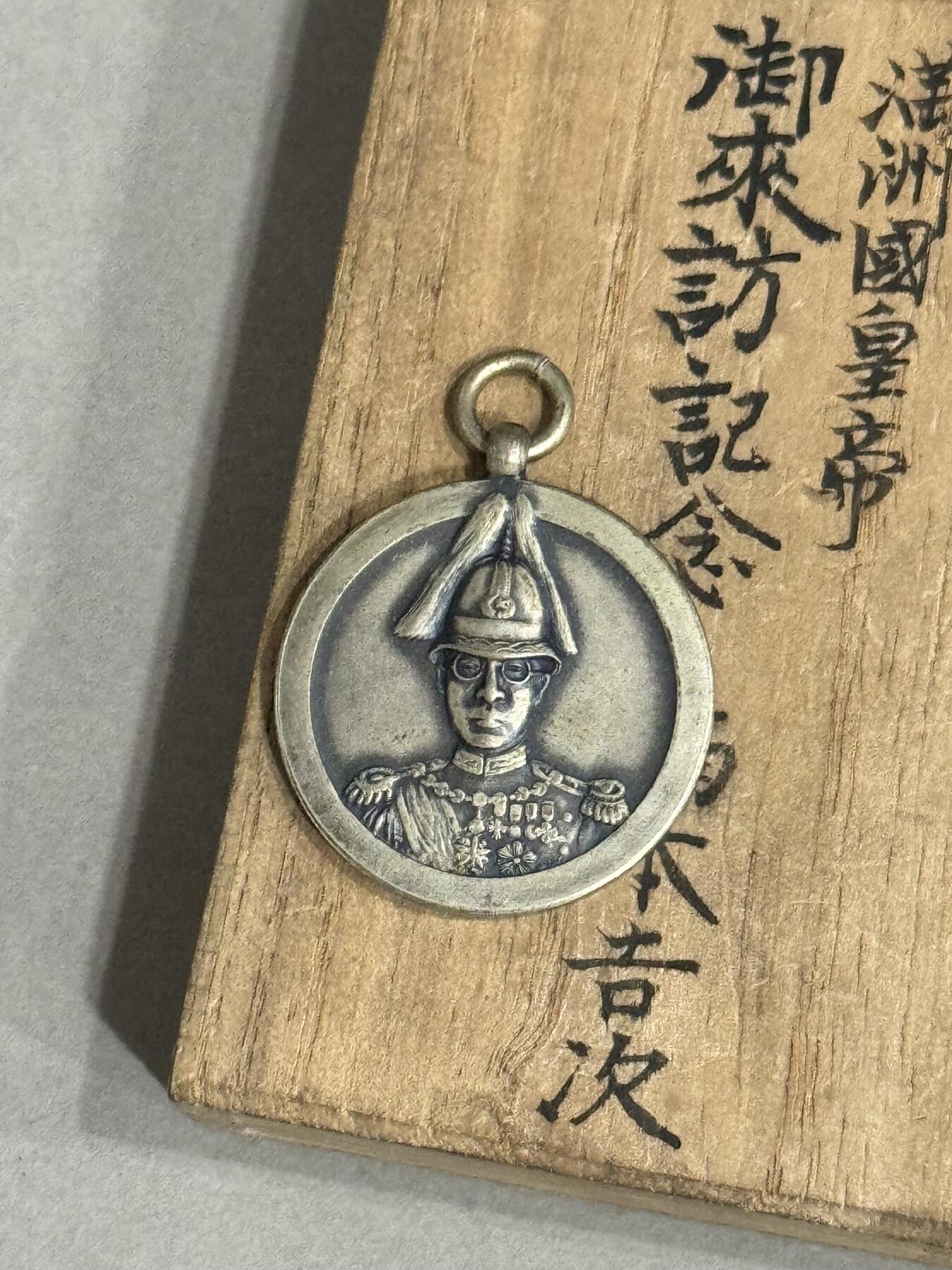 历代徽章22 满洲皇帝御来访纪念