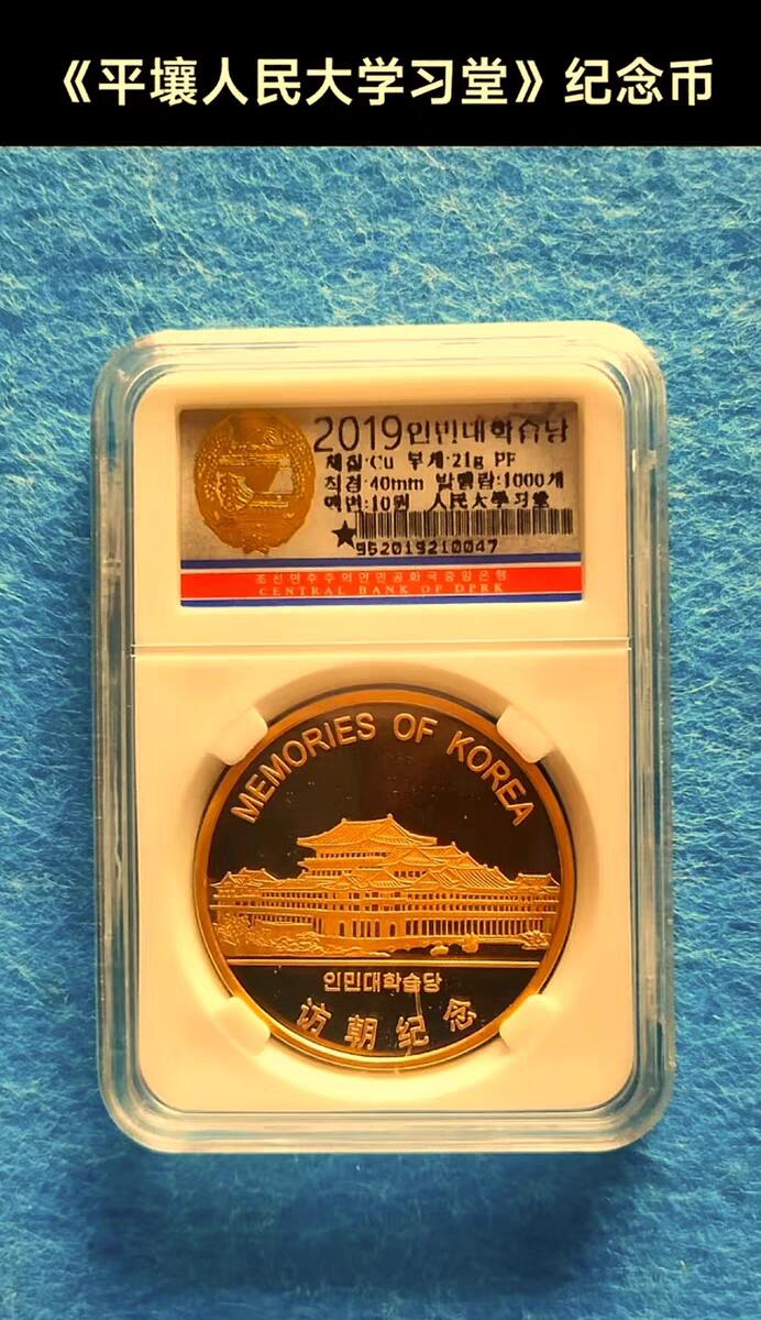 07月07日 世界币章 访朝纪念《平壤人民大学习堂》精制纪念币 黄铜币 9.9品