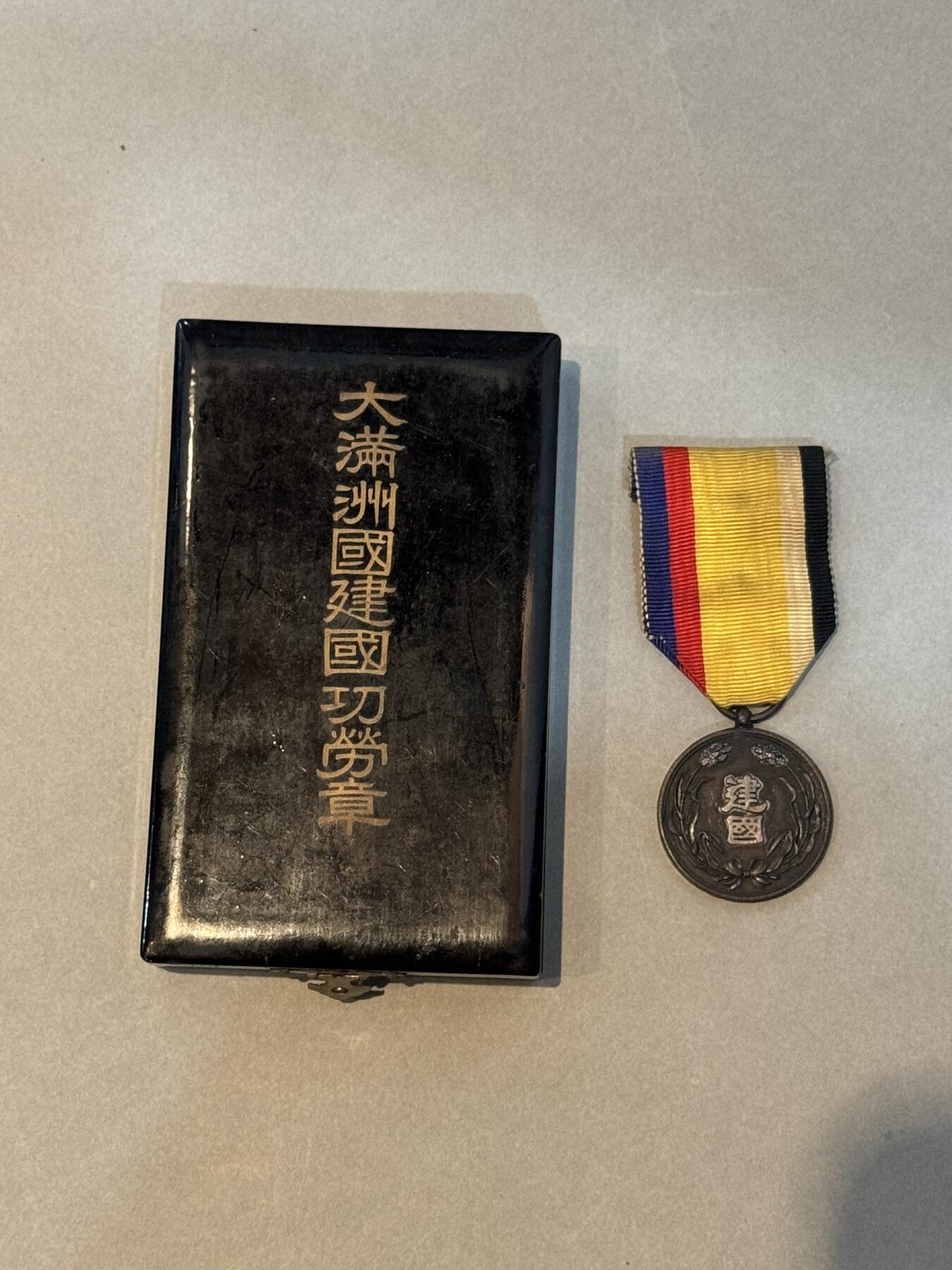 历代徽章22 大满洲国建国功劳章