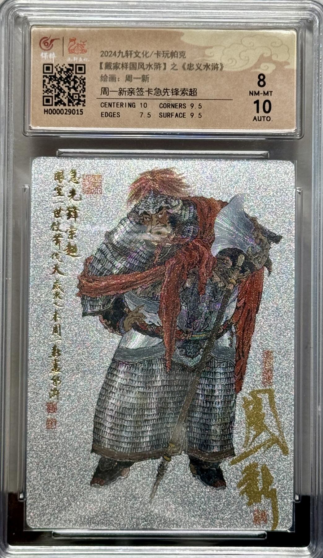 白泽拍卖卡牌专场第4期（六月精阳） 2024 九轩文化 戴家样国风水浒之忠义水浒 急先锋索超 周一新亲签 粗闪 保粹评级 8分 10AUTO 特标