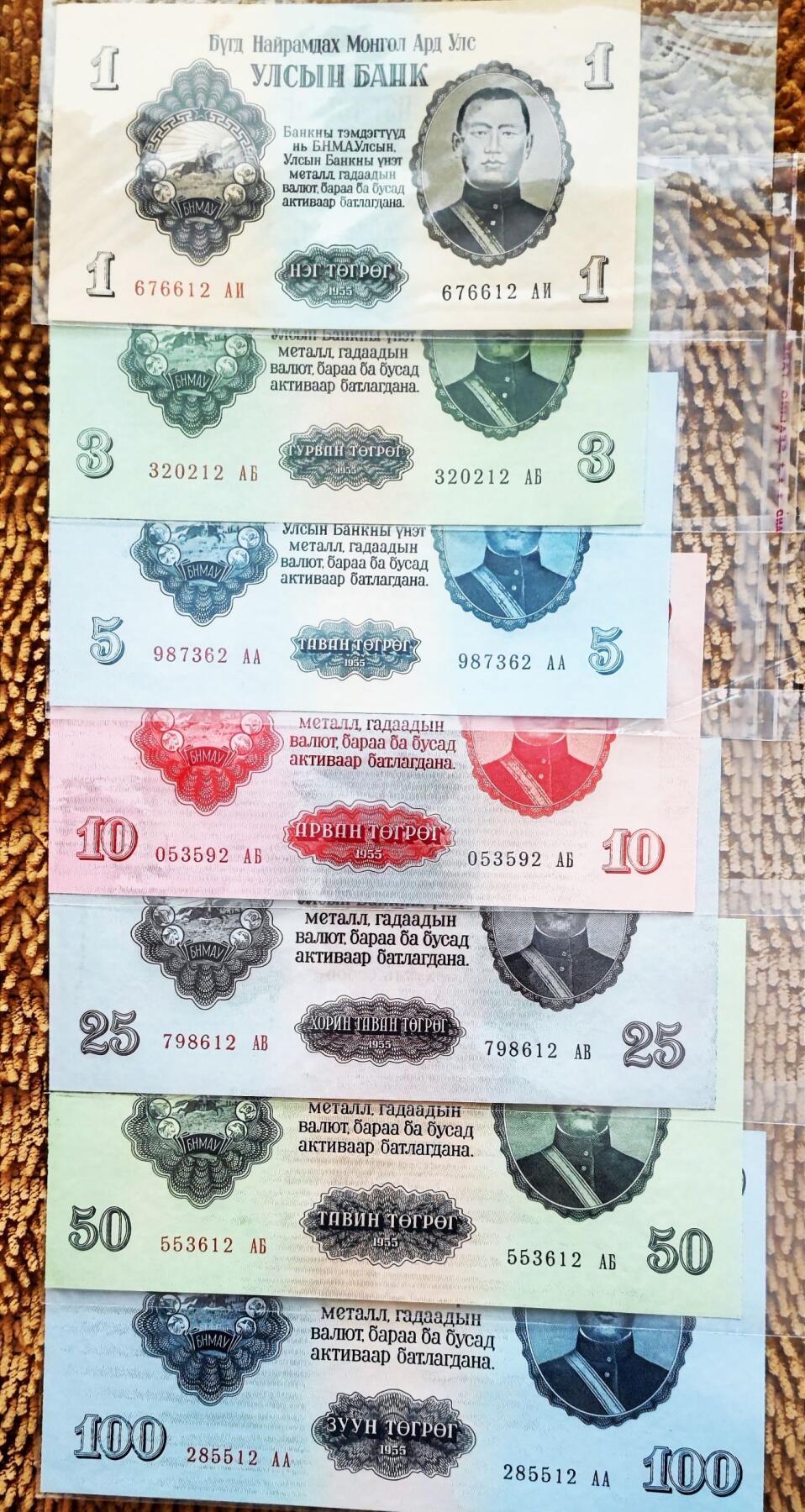 07月07日 世界币章 蒙古1955年版 1946年公投独立正式建国后第一套纸币 全套7张 尾1位同号2（含5张尾12号）UNC品相