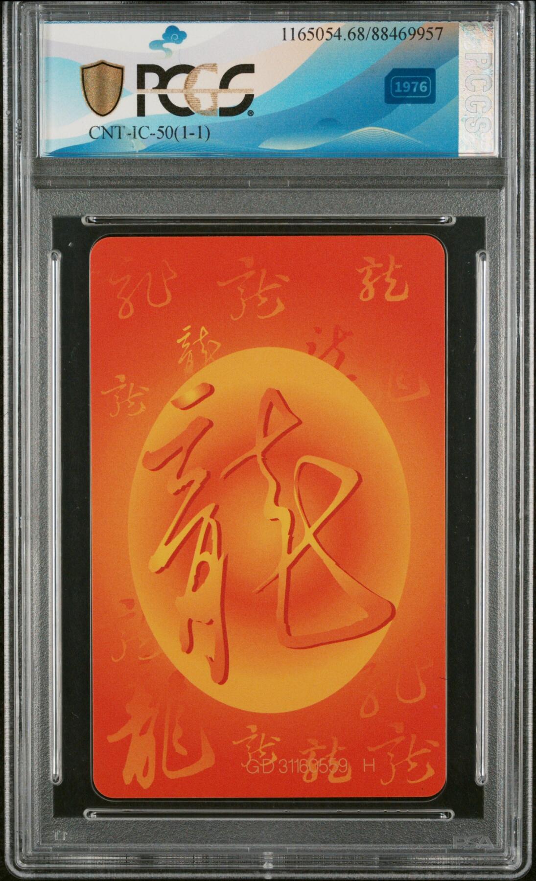 IC50生肖龙卡PCGS68一枚