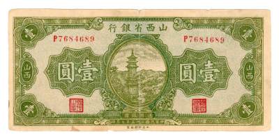 第七期老纸币 纸币年代久远不能接受瑕疵者勿拍 - 民国二十五年山西省银行壹圆